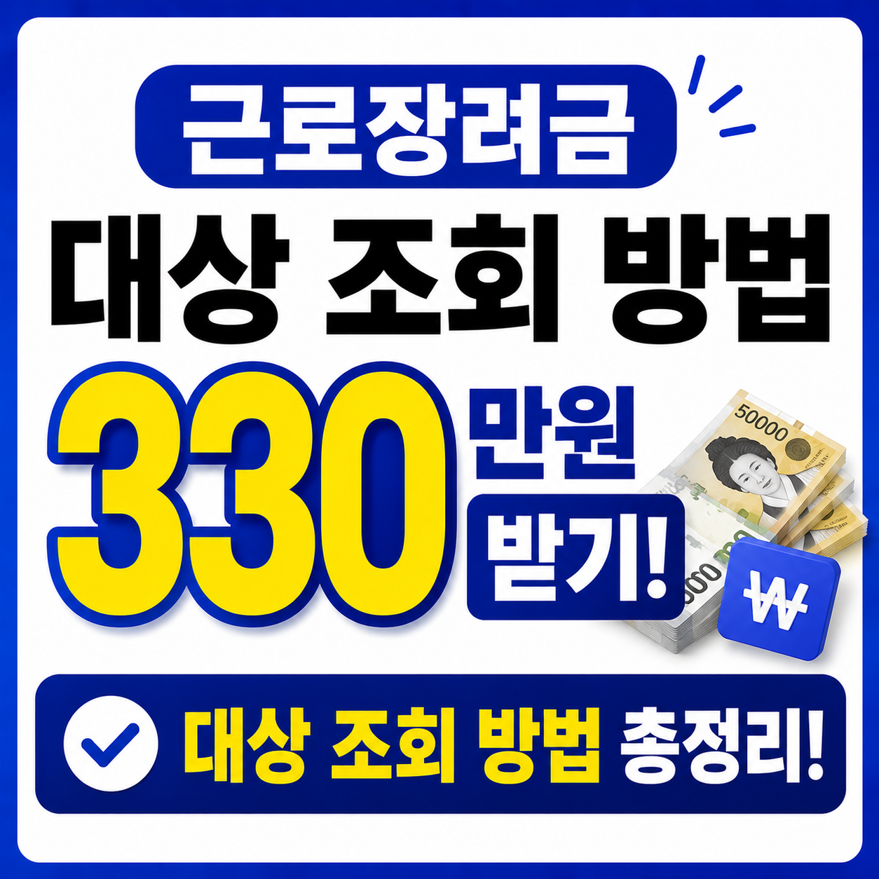 근로장려금 대상 조회 방법 330만원 받기