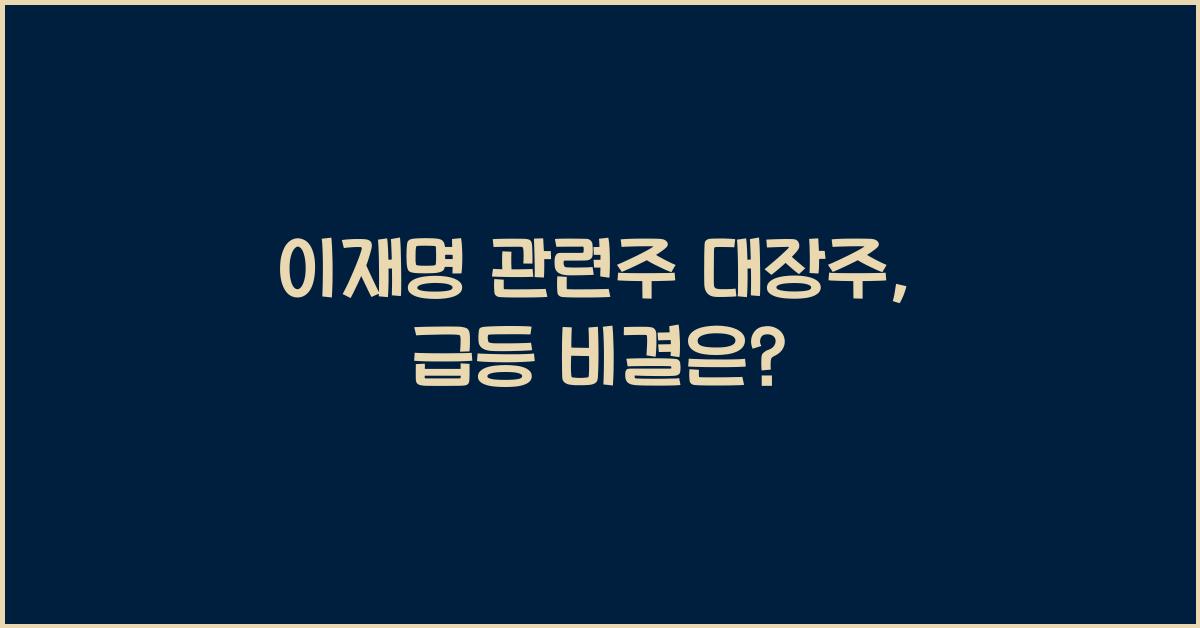 이재명 관련주 대장주