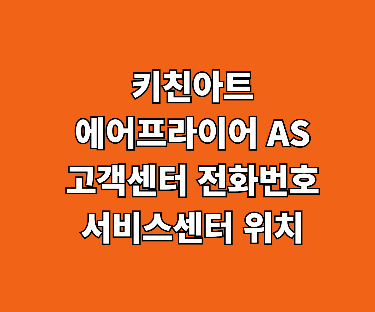키친아트 에어프라이어 AS 썸네일