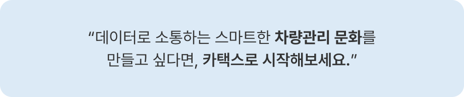 차량관리디지털전환