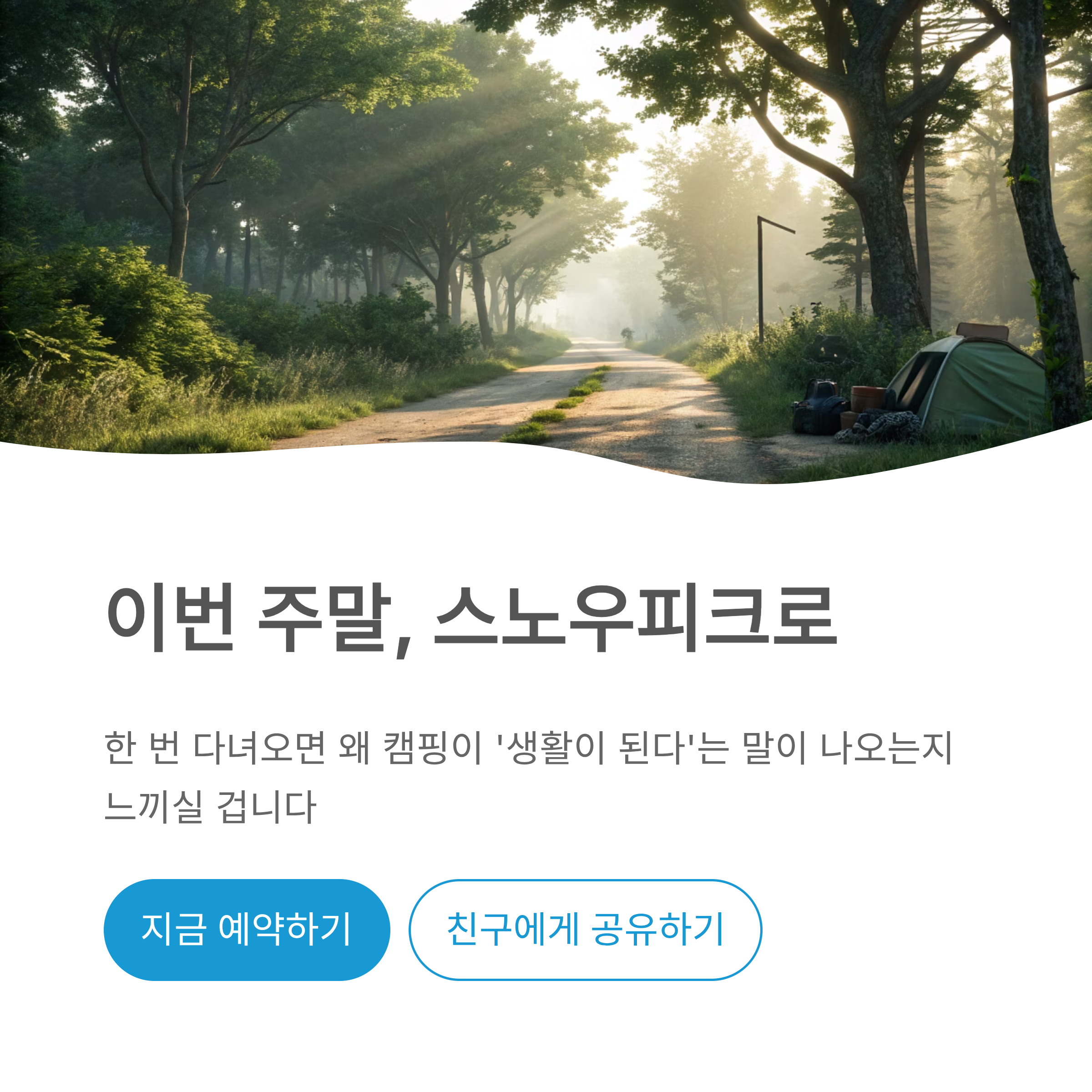 스노우피크 캠프필드 예약 꿀팁 ❘ 자연 속 힐링부터 캠핑장 숨은 노하우까지 완벽 가이드