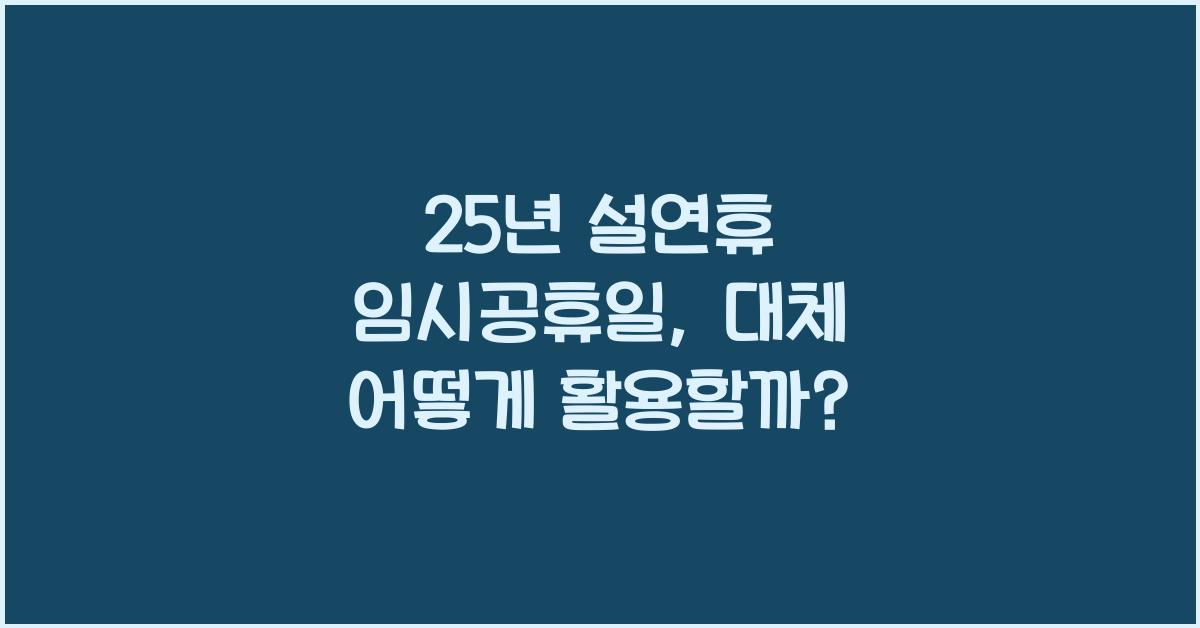 25년 설연휴 임시공휴일
