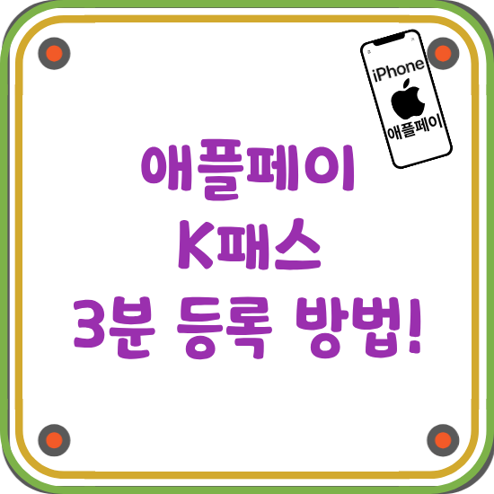 애플페이-K-패스-등록-방법-썸네일