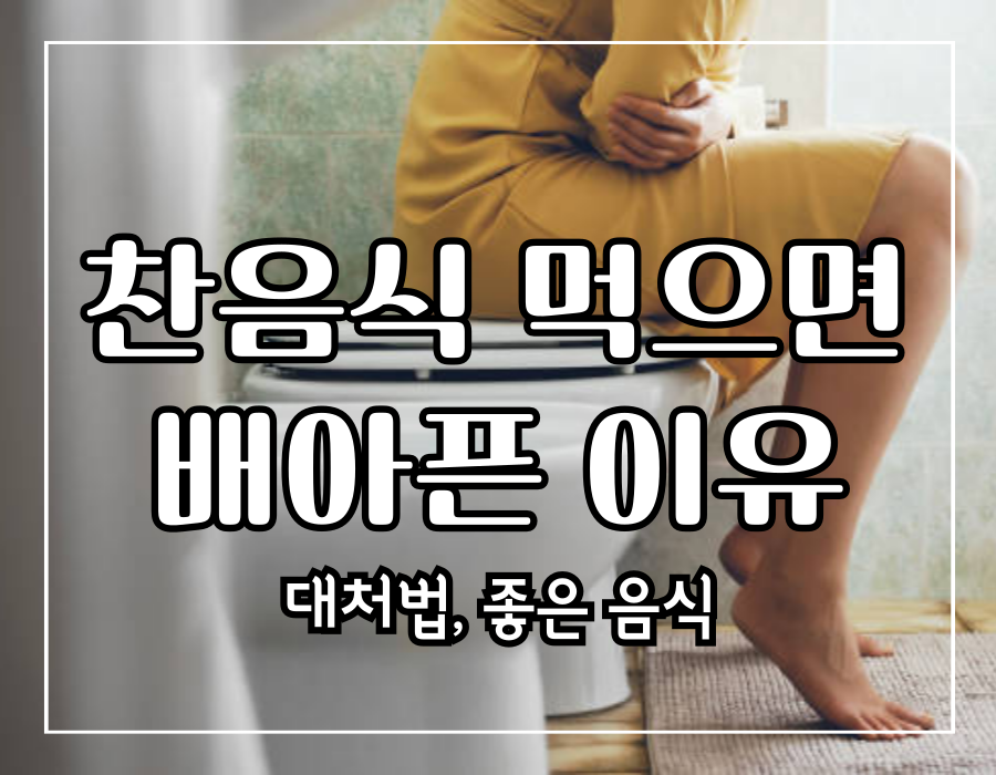 이 이미지는 찬음식 먹으면 배아픈 이유에 관한 포스팅의 대표 이미지입니다.