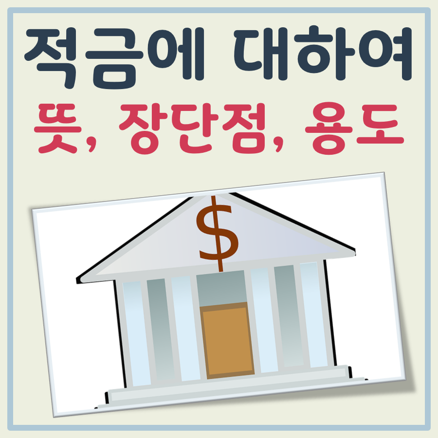 적금 뜻 장점과 단점, 용도 쉬운 정리
