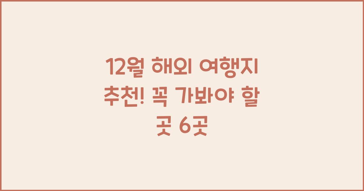 12월 해외 여행지 추천