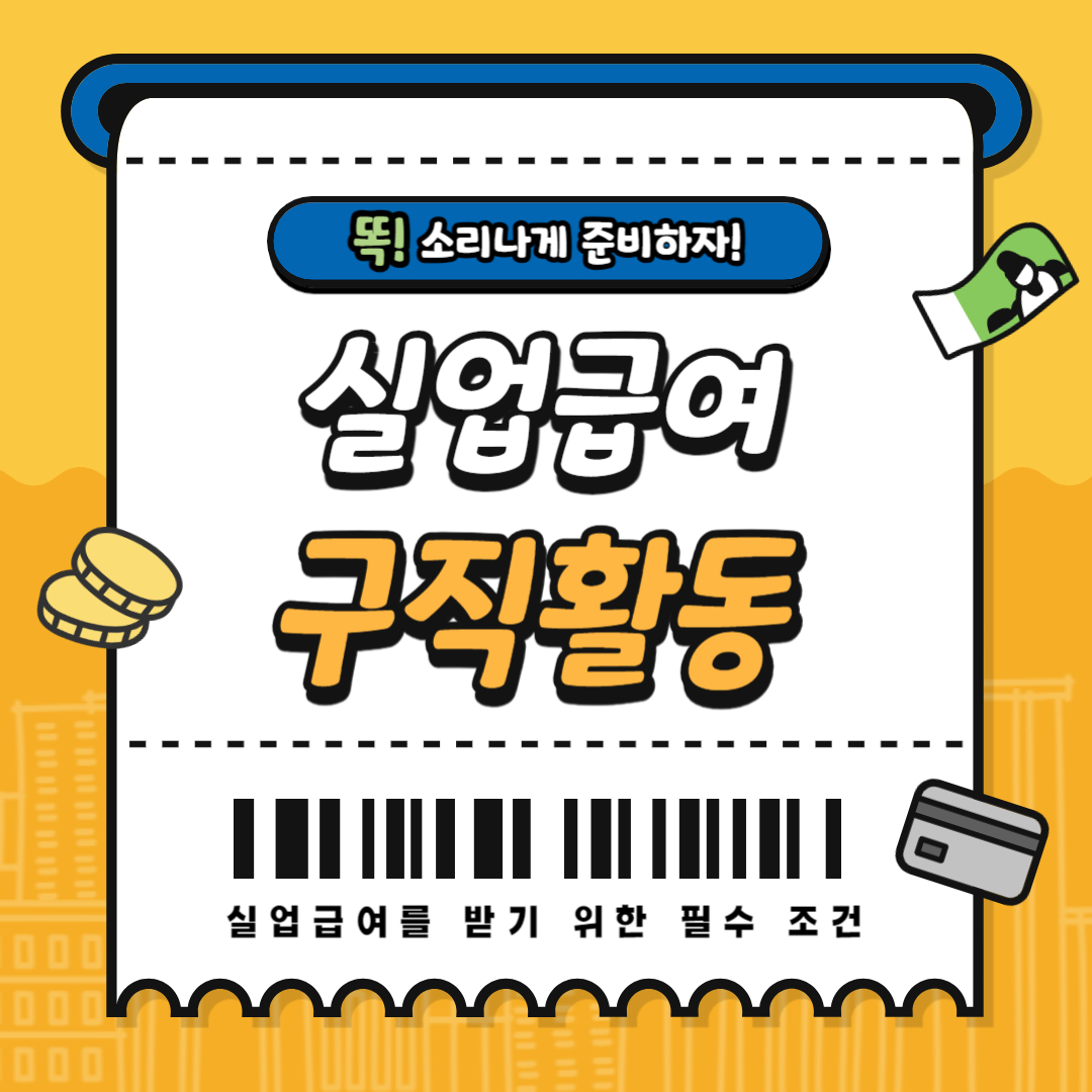 실업급여 구직활동