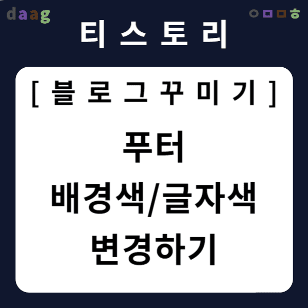 [티스토리 블로그 꾸미기] 푸터 배경색/글자색 변경하기