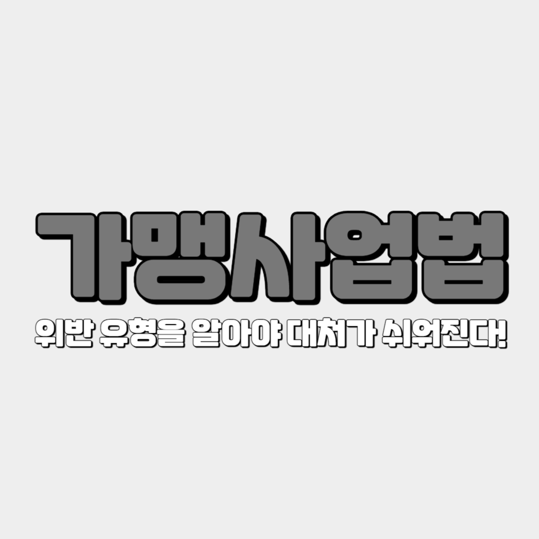 가맹사업법&#44; 위반 유형을 알아야 대처가 쉬워진다!