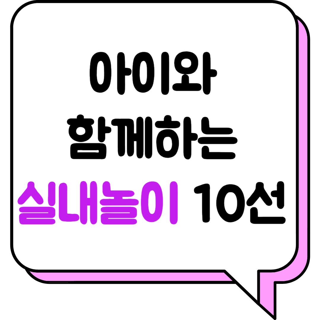 아이와 함께하는 실내놀이 10선