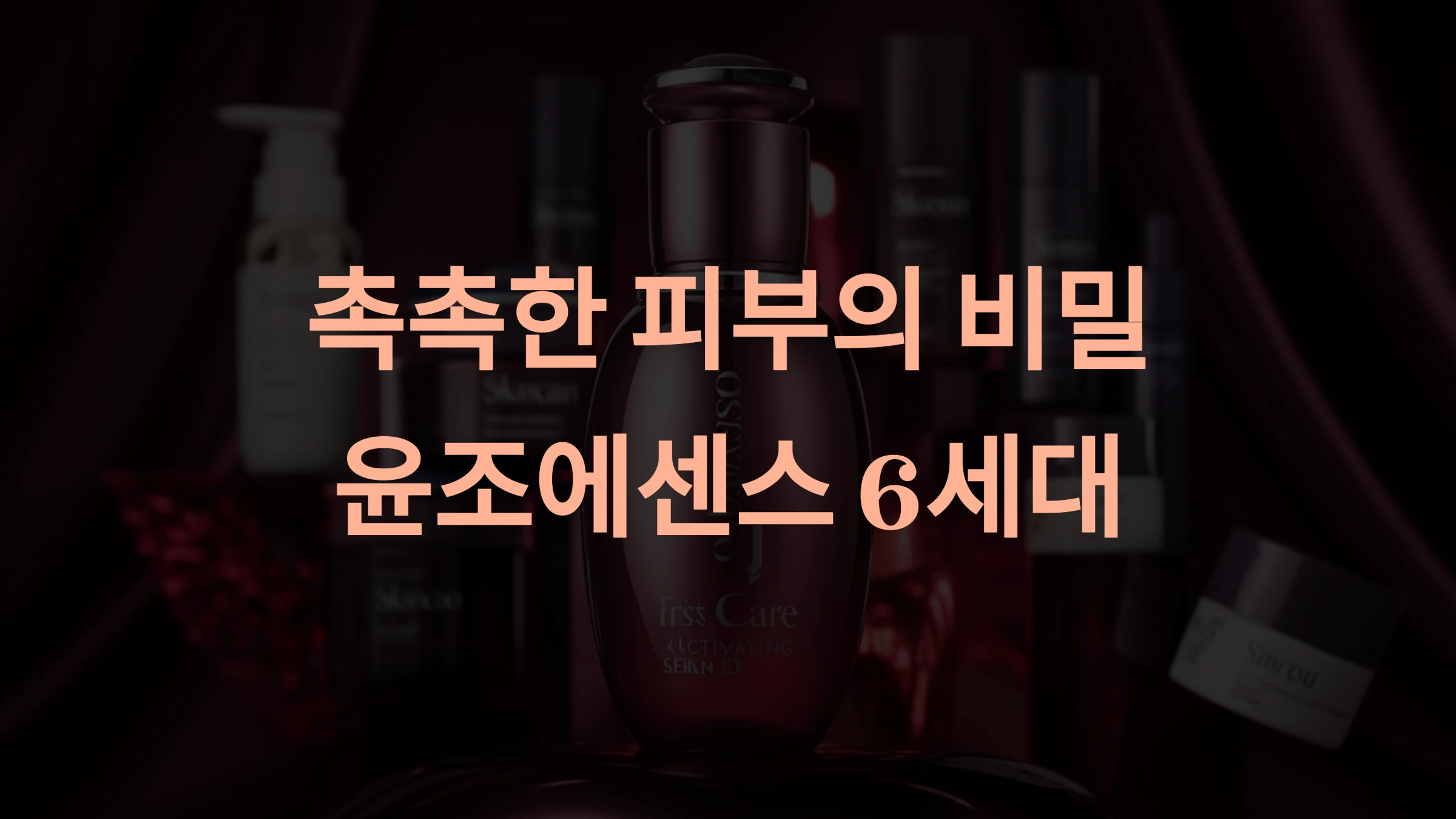 설화수 윤조에센스 6세대: 효과와 사용법 완벽 분석