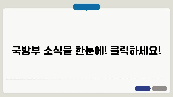 국방부 홈페이지 바로가기
