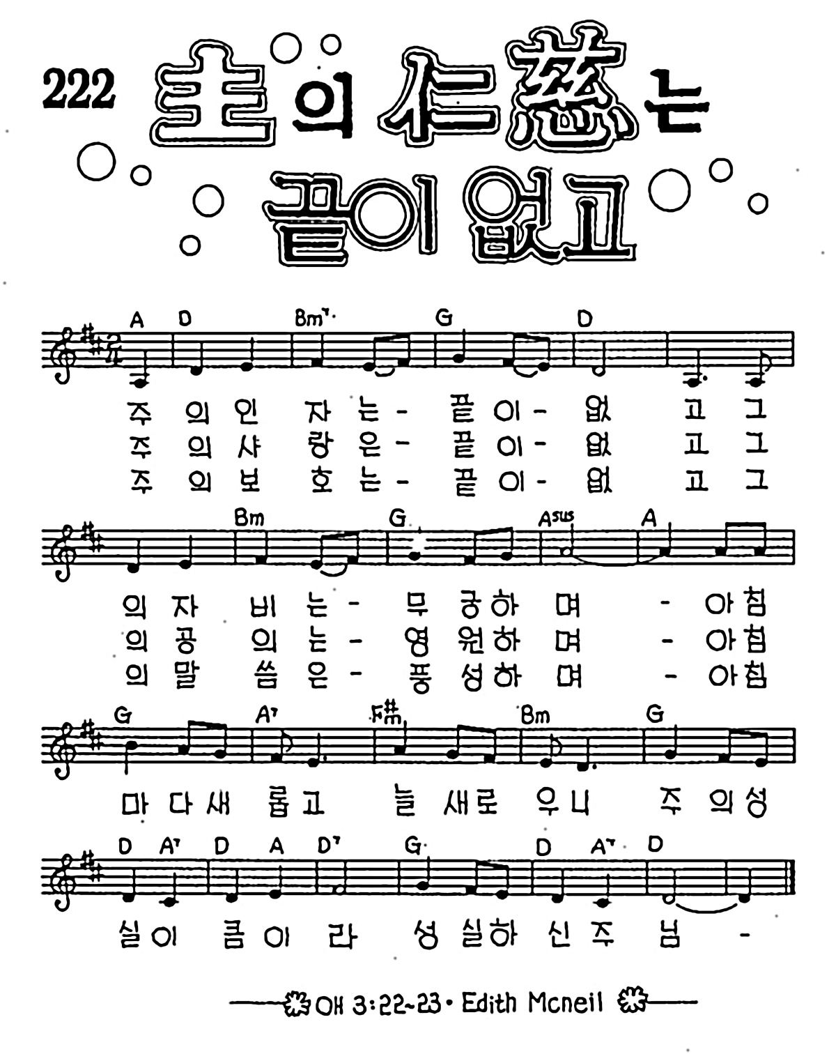 [CCM] 주의 인자는 끝이없고 #악보,가사,MP3 다운로드