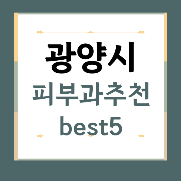 전남 광양시 피부과 추천 BEST5 ❘ 전문의, 필러, 보톡스, 기미, 여드름, 후기 ❘ 잘하는 곳