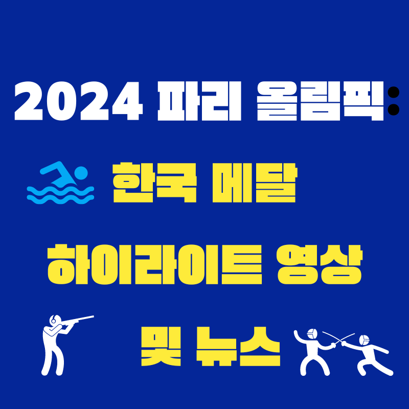 2024 파리 올림픽: 한국의 메달 하이라이트 영상 및 뉴스