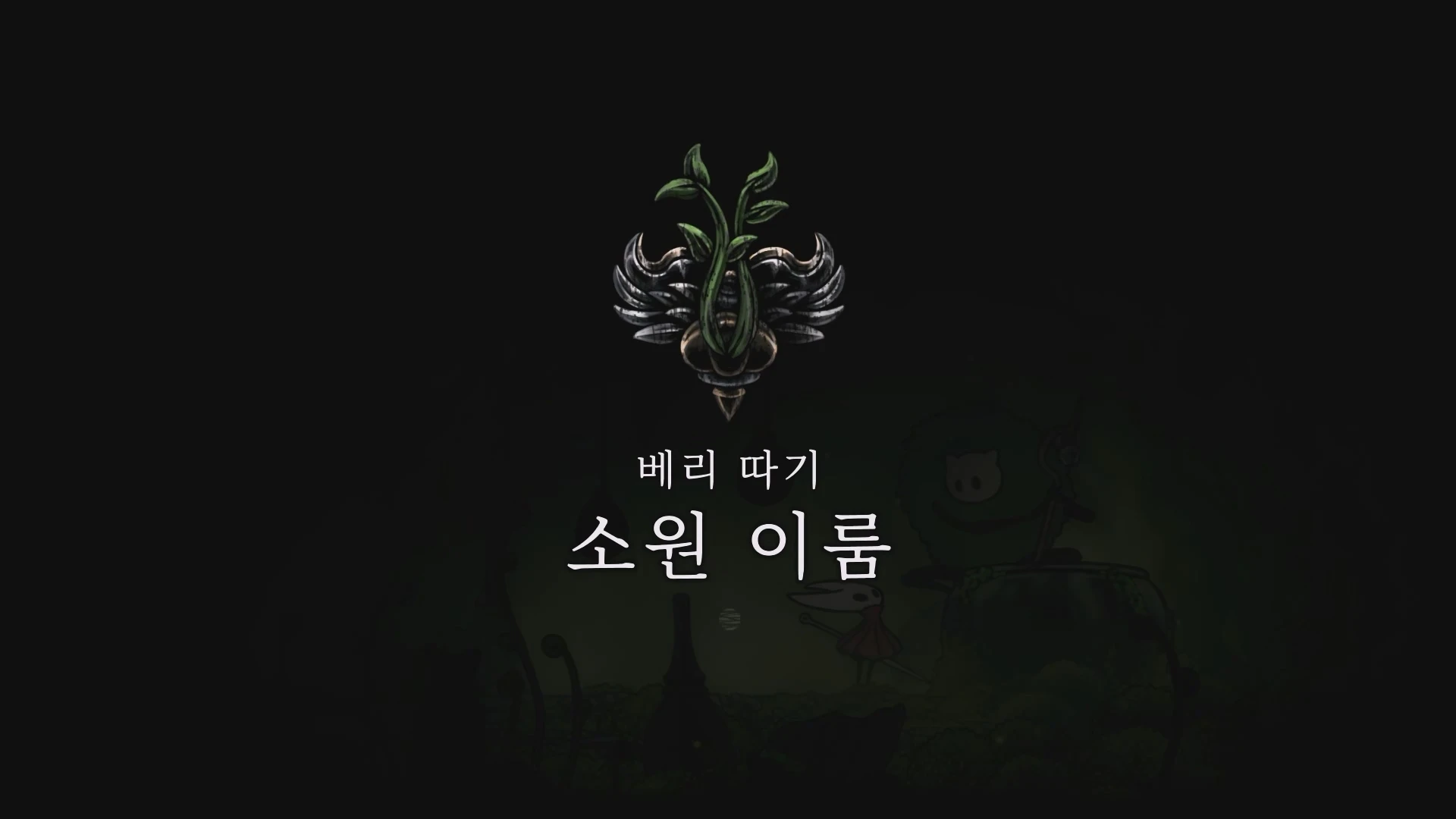 베리 따기 소원