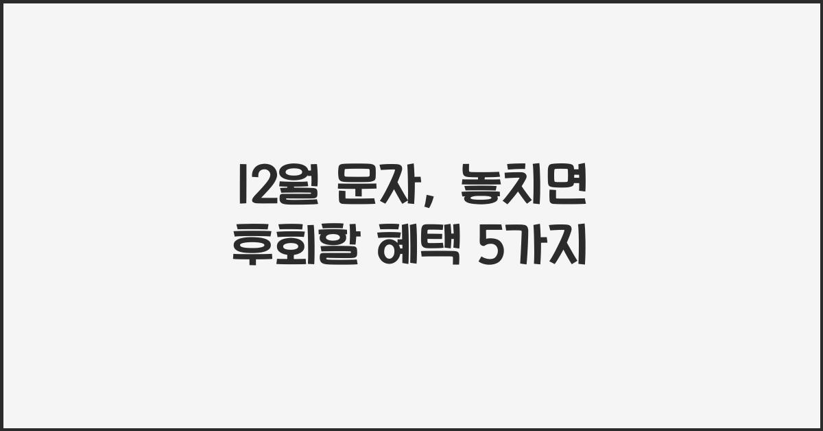 12월 문자