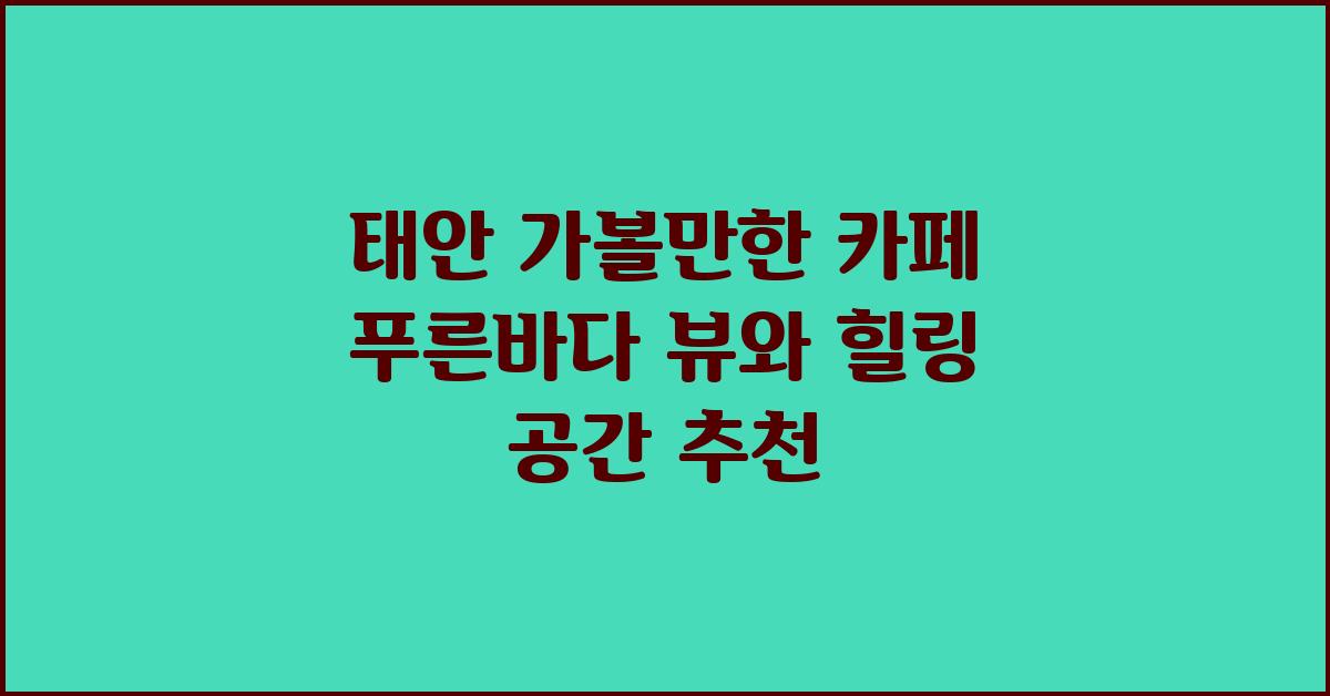 태안 가볼만한 카페