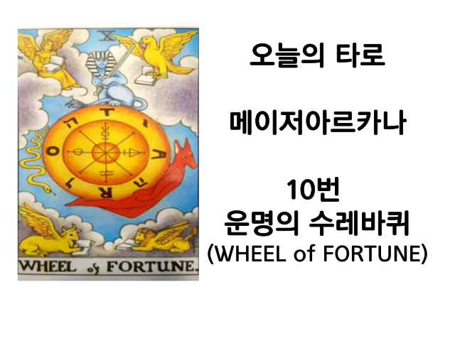 메이저 아르카나 10번. 운명의 수레바퀴(WHEEL of FORTUNE) 타로카드해석