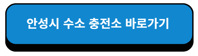 경기 안성시 수소 충전소 바로가기