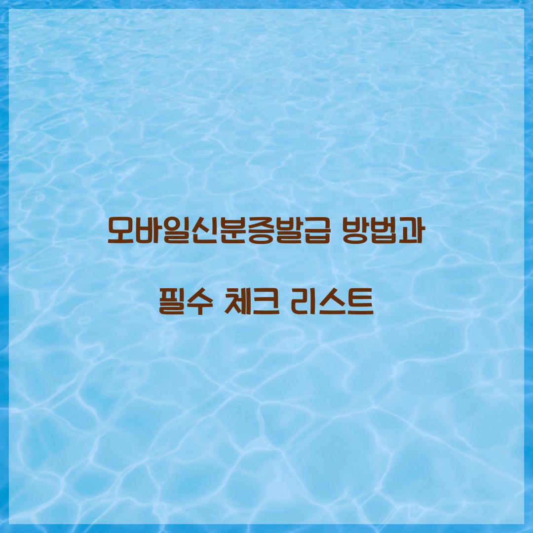 모바일신분증발급