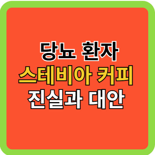 당뇨환자 스테비아 커피 정말 괜찮나?