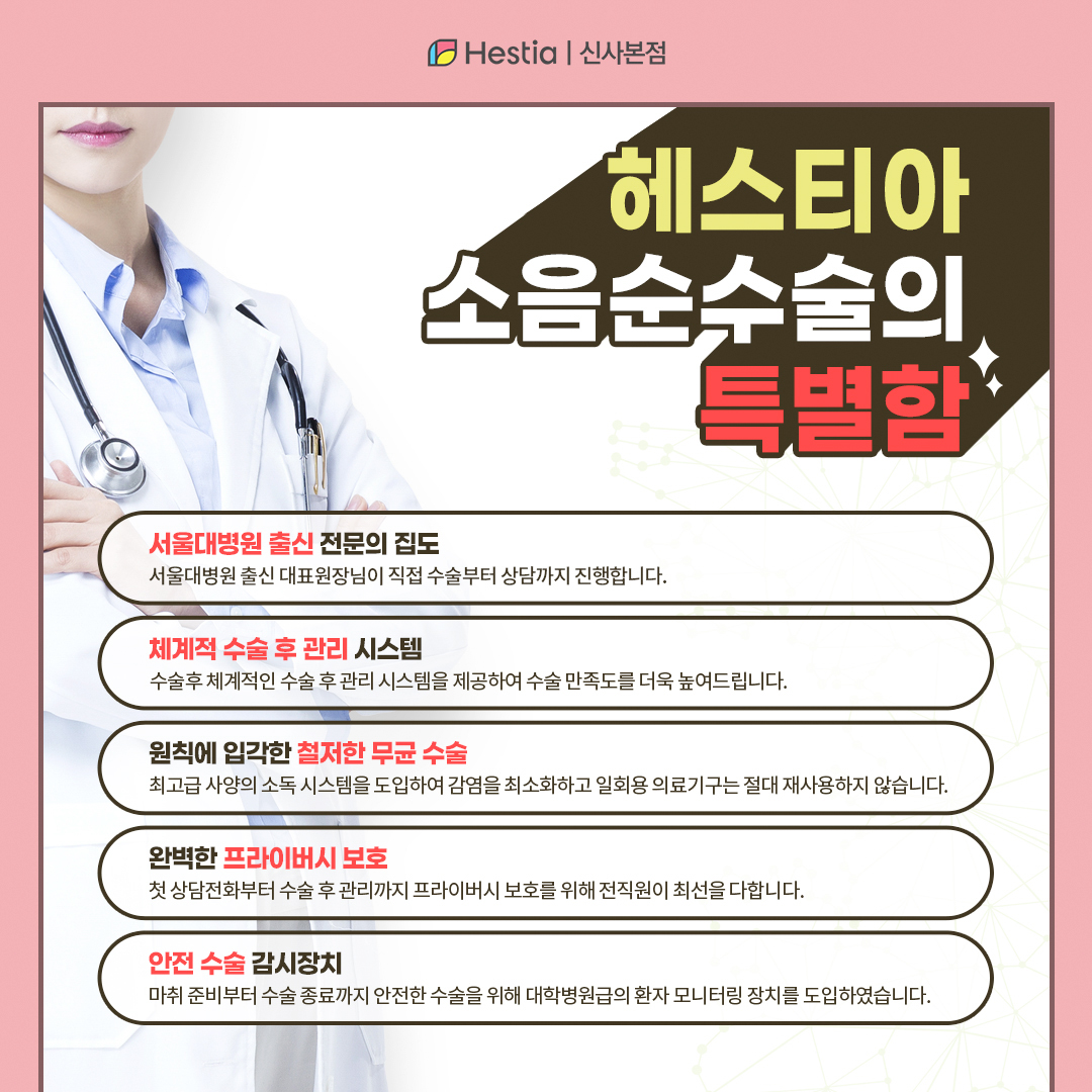 헤스티아 레이저 소음순수술 5가지 장점!