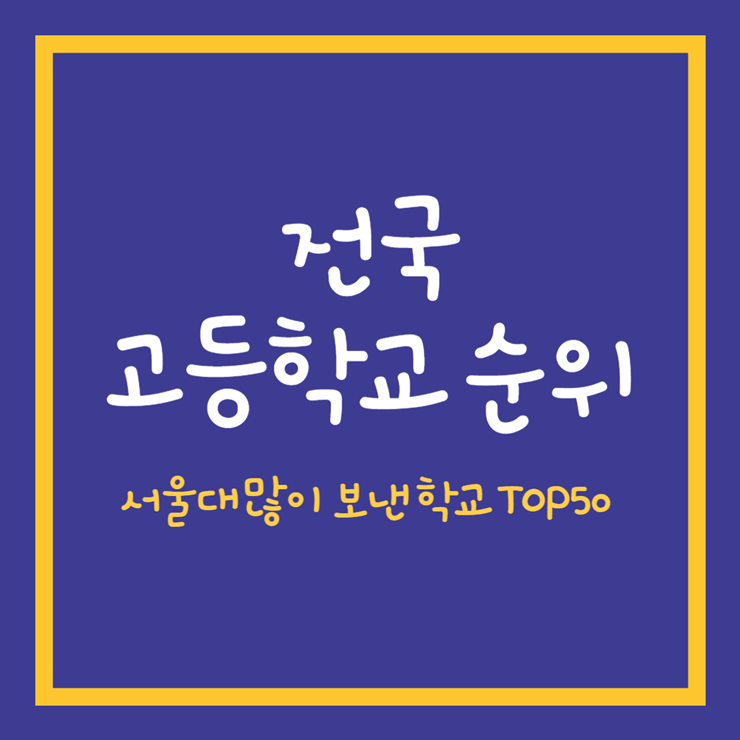 고등학교 순위