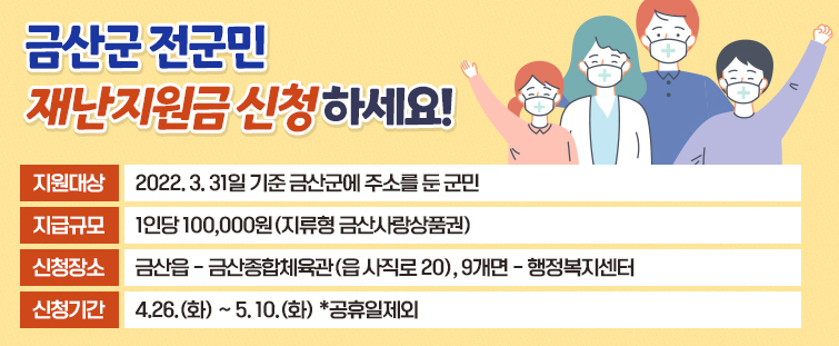금산군 재난지원금 신청