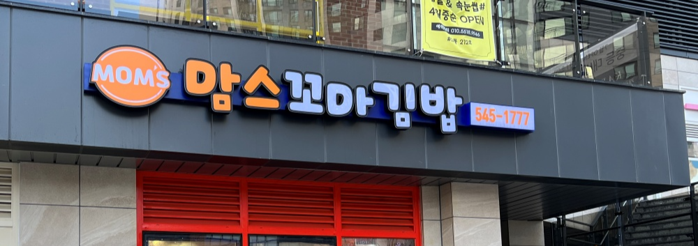 맘스꼬마김밥-간판