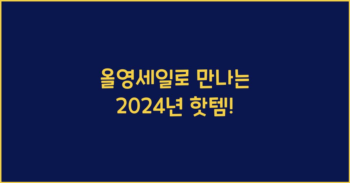 올영세일