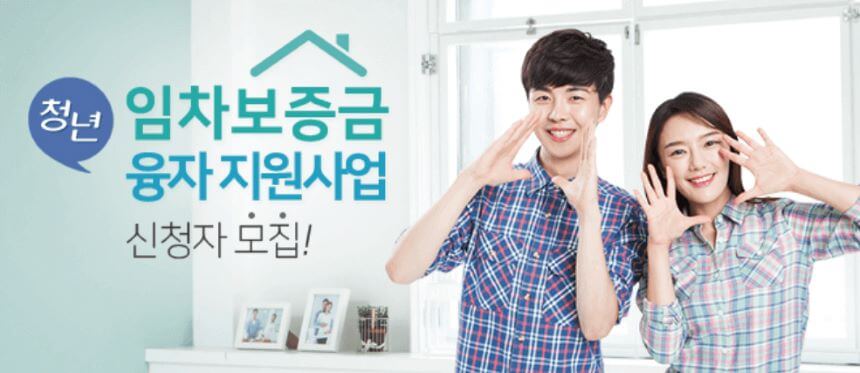청년 임대차보증금 융자 지원사업 이미지