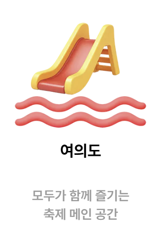 서울스프링페스타, 서울스프링페스티벌, 한강공원, 한강회전목마, 드론쇼, 로드쇼, 원더쇼, 한강라면, 한강, 여의도