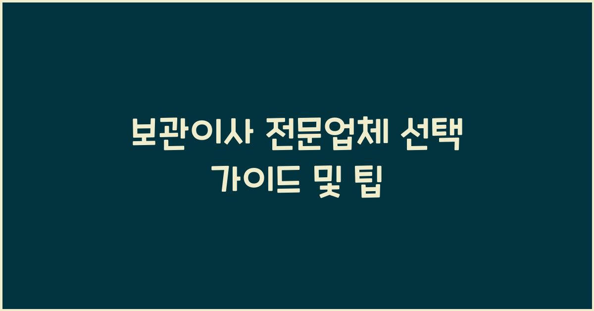 보관이사 전문업체