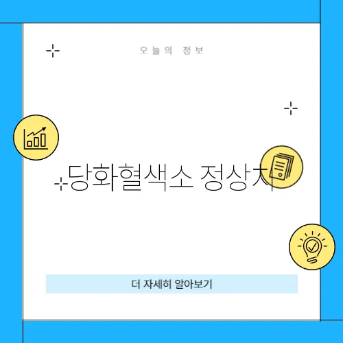 당화혈색소 정상치