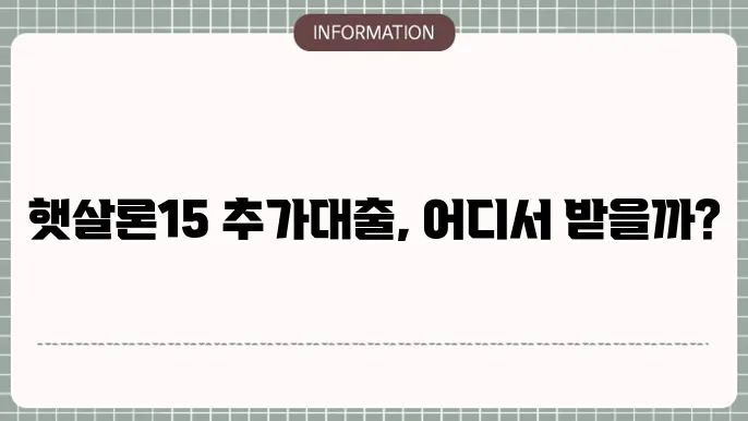 햇살론15 추죄대출 은행 어디서 가능한지