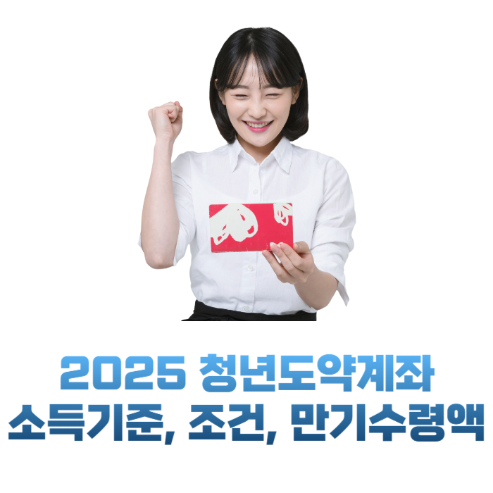 청년도약계좌 조건 정리