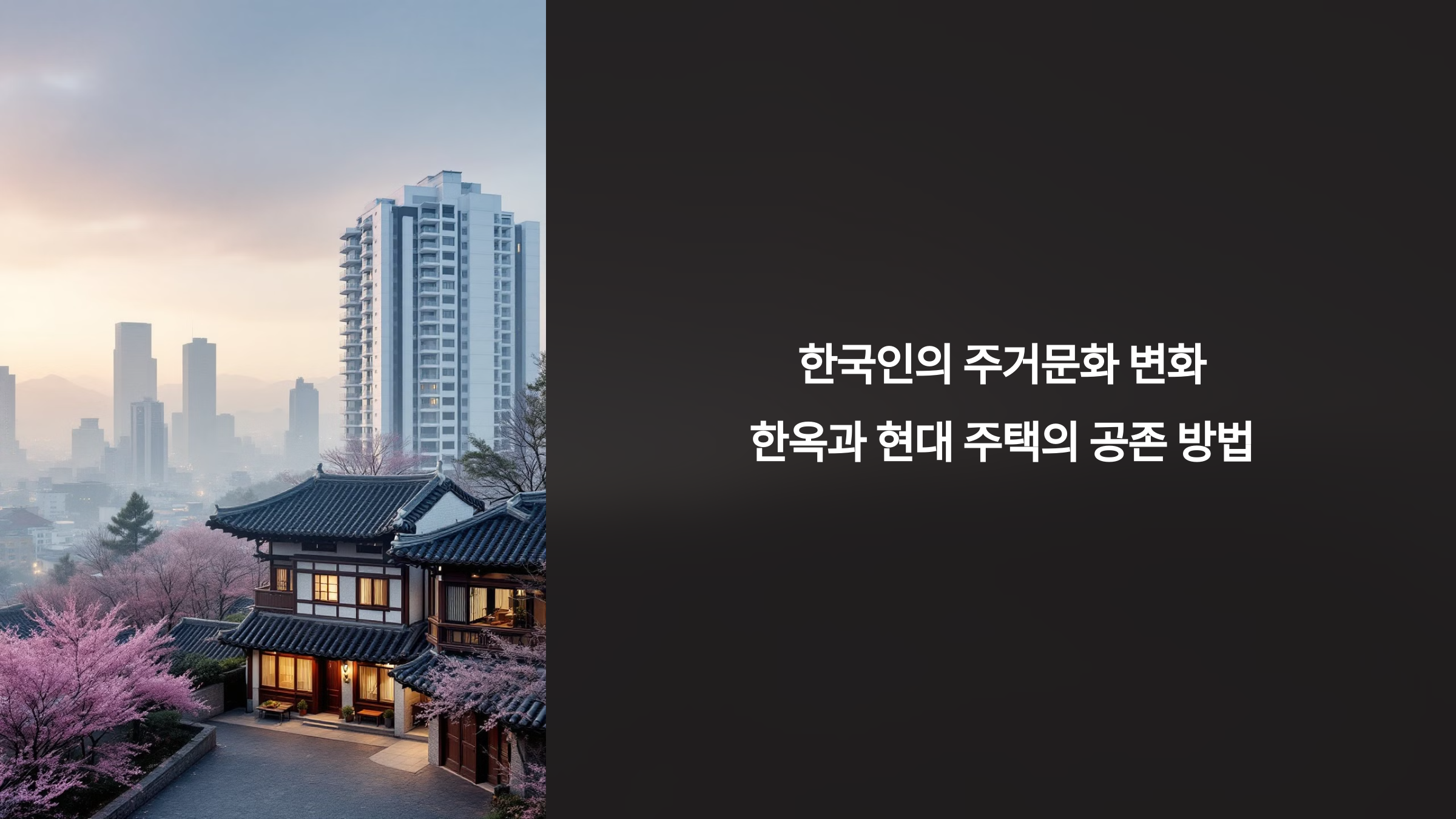 한옥과 현대 주택의 공존_사진