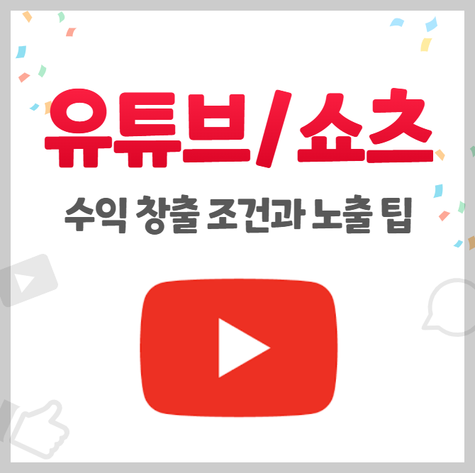 유튜브 수익 창출 조건과 꿀팁 구독자 쇼츠 수익화