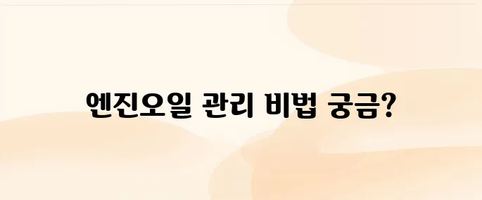 자동차 엔진오일 교체주기 및 종류, 보충, 교체 시 주의사항