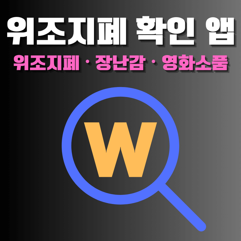 위조지폐 확인법 앱 다운로드