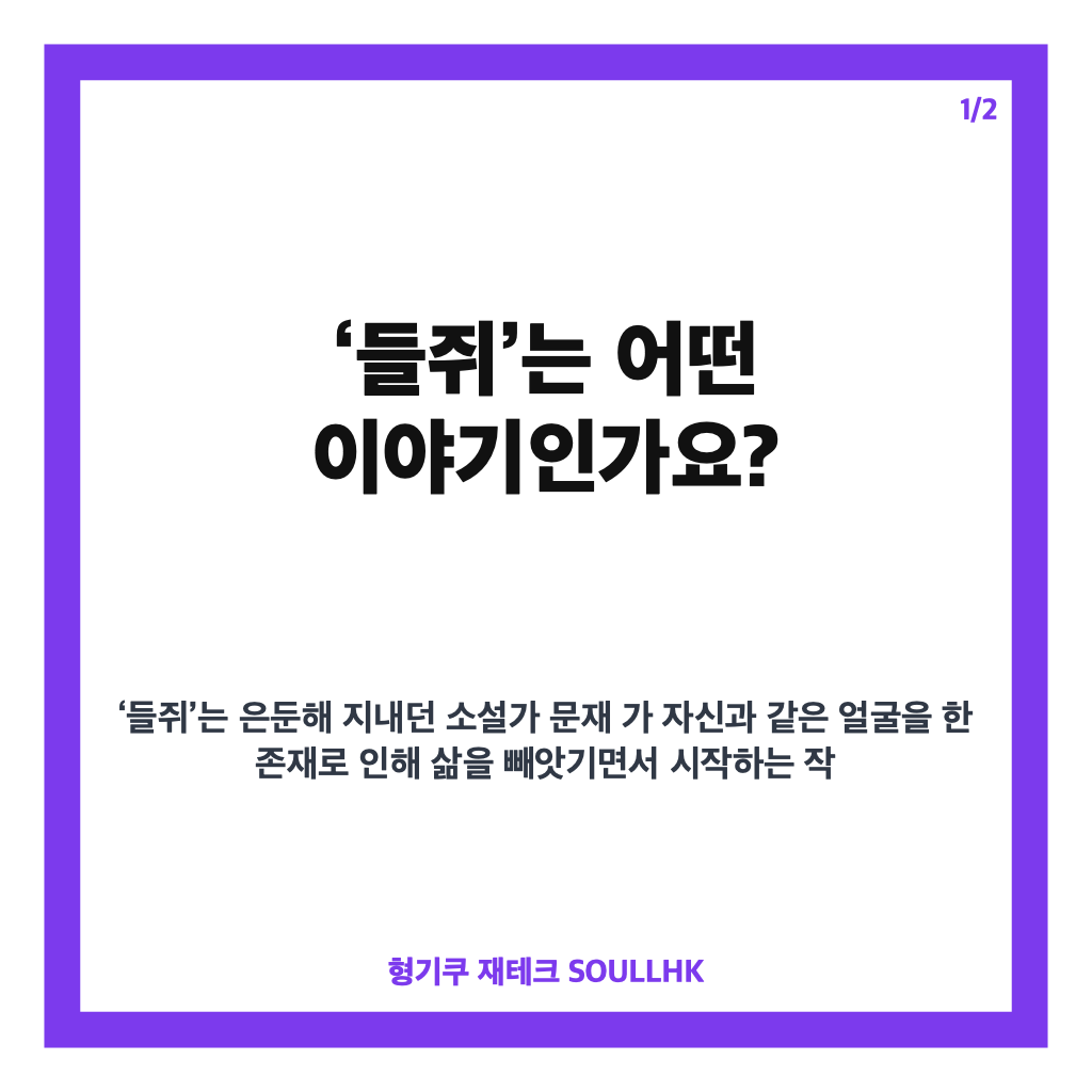들쥐 넷플릭스 10부작, 류준열 1인 2역과 정체 추적 관전 포인트 카드뉴스 1