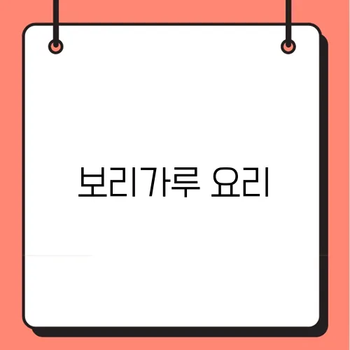 보리가루 요리