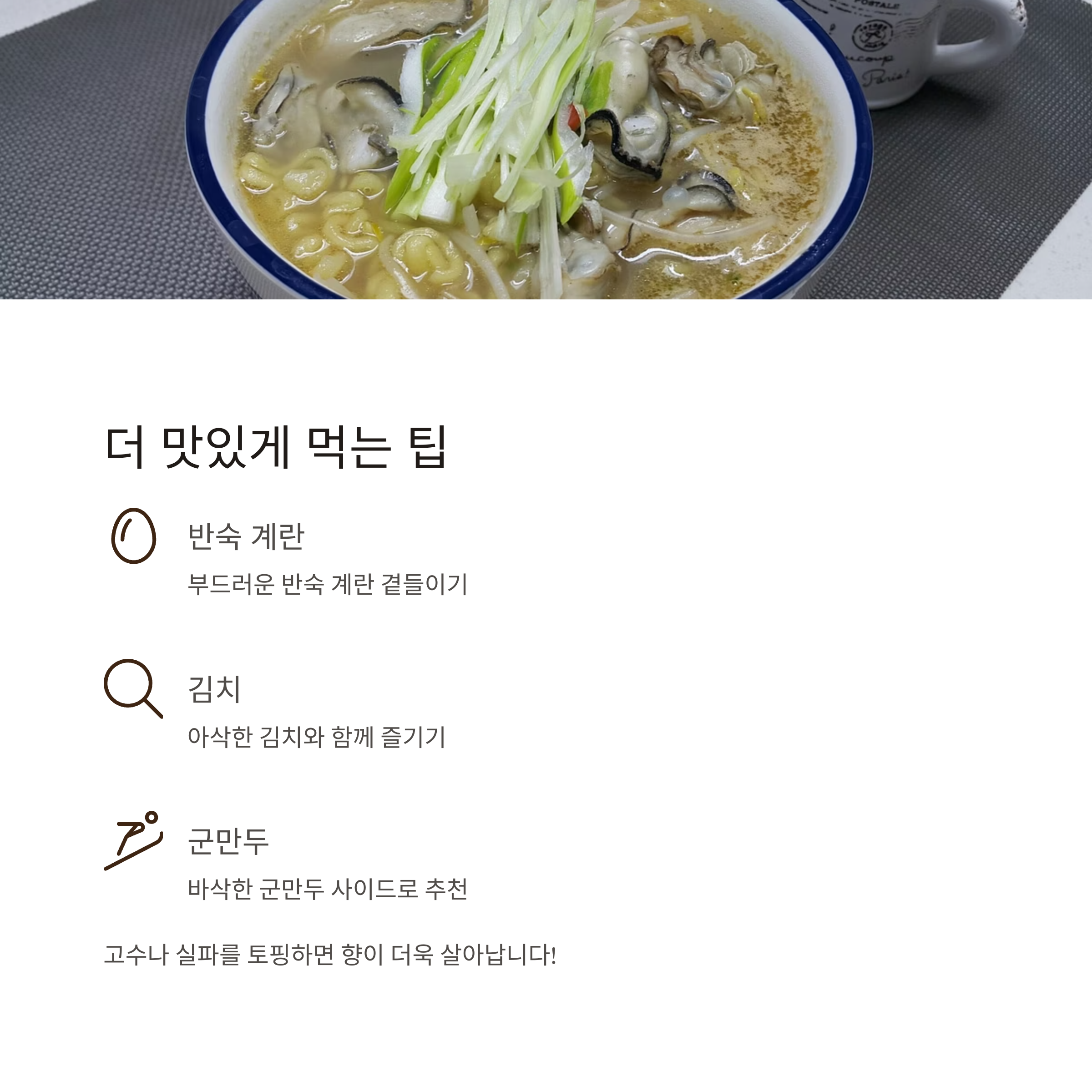 더 맛있게 먹는 팁 관련 사진