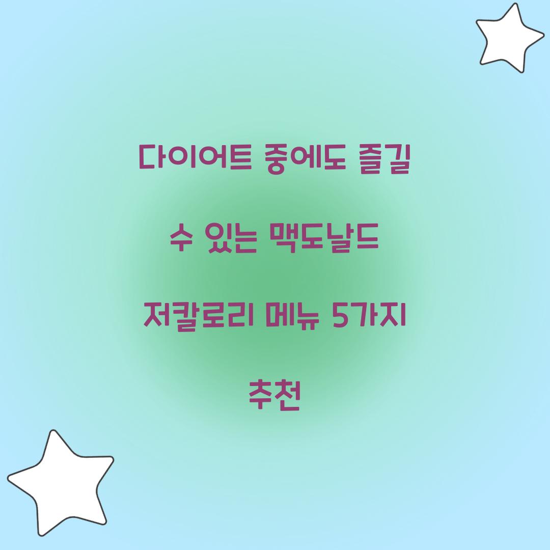 다이어트 중에도 즐길 수 있는 맥도날드 저칼로리 메뉴