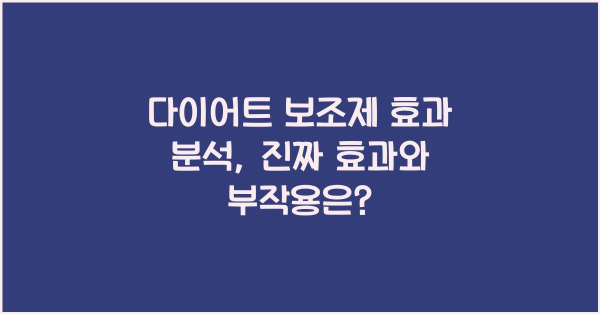 다이어트 보조제 효과 분석