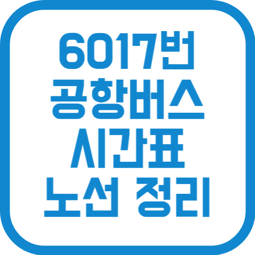 6017번 인천공항리무진 버스 시간표 노선 요금