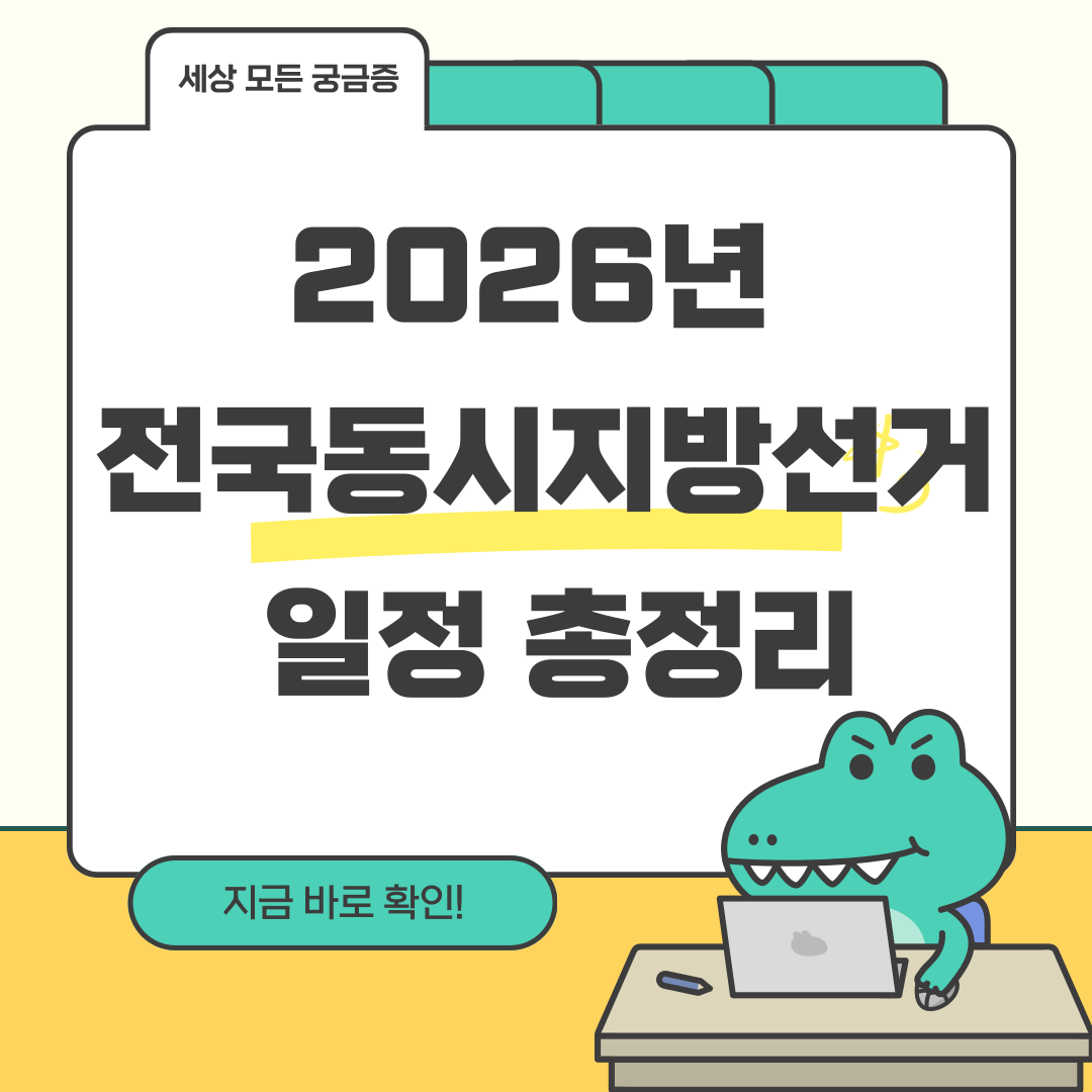 2026년 전국동시지방선거 일정 총정리