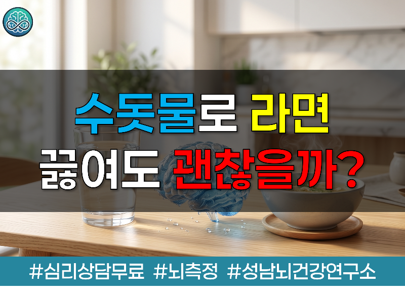 수돗물로 라면 끓여도 괜찮을까?