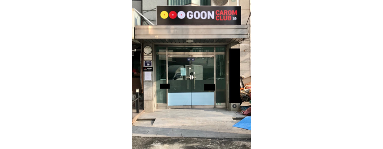 서울 용산구 당구장